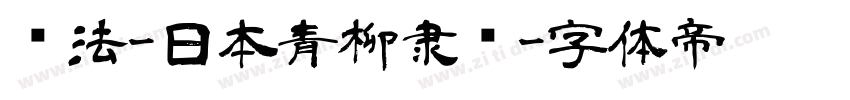 书法-日本青柳隶书字体转换