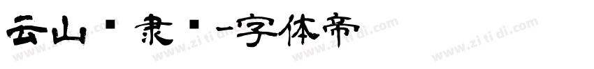 云山栾隶书字体转换