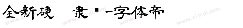 全新硬笔隶书字体转换