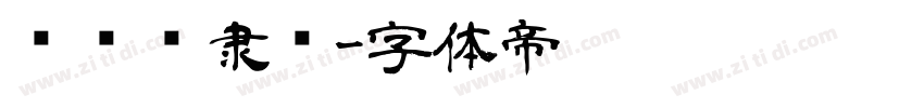 创艺简隶书字体转换