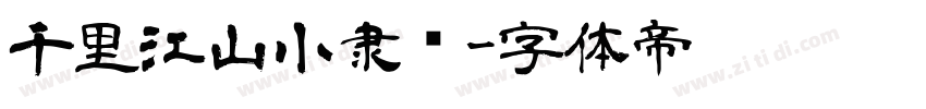 千里江山小隶书字体转换