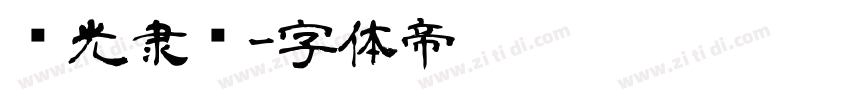 华光隶书字体转换