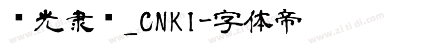 华光隶书_CNKI字体转换