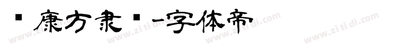 华康方隶书字体转换