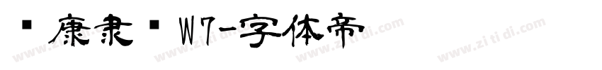 华康隶书W7字体转换
