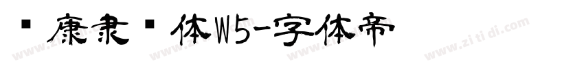 华康隶书体W5字体转换