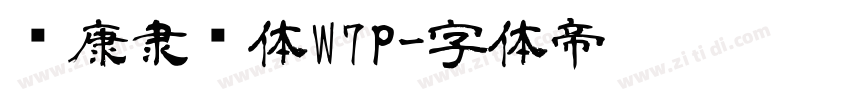 华康隶书体W7P字体转换