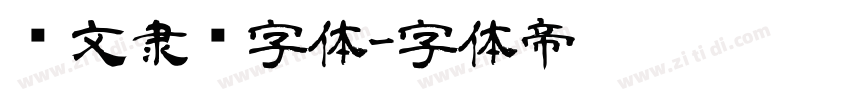 华文隶书字体字体转换