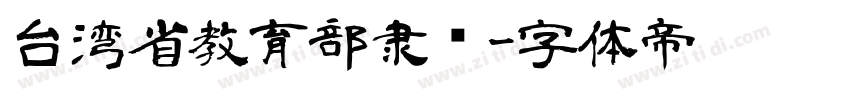 台湾省教育部隶书字体转换