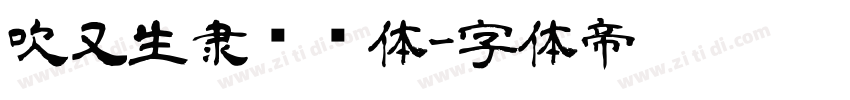 吹又生隶书简体字体转换