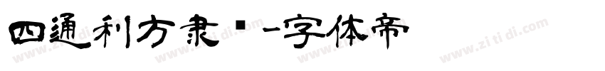 四通利方隶书字体转换