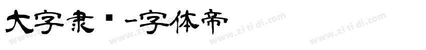 大字隶书字体转换