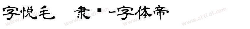 字悦毛笔隶书字体转换