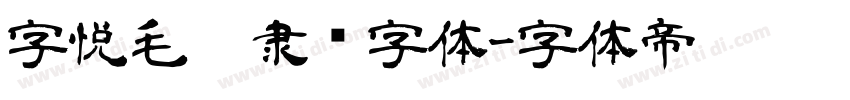 字悦毛笔隶书字体字体转换