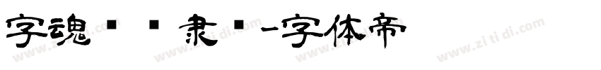 字魂沧澜隶书字体转换