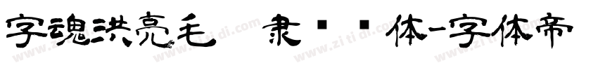 字魂洪亮毛笔隶书简体字体转换