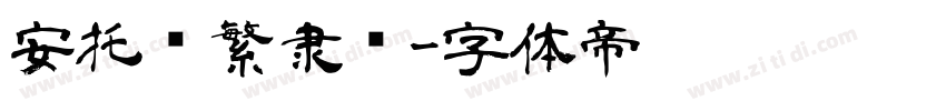 安托简繁隶书字体转换