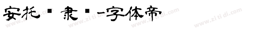 安托简隶书字体转换