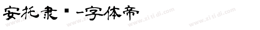 安托隶书字体转换