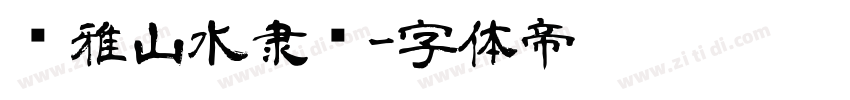 尔雅山水隶书字体转换