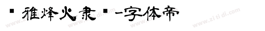 尔雅烽火隶书字体转换