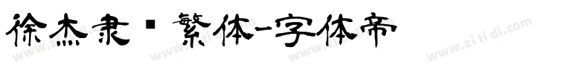 徐杰隶书繁体字体转换
