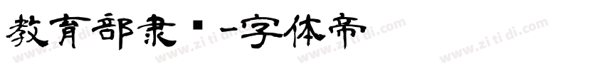 教育部隶书字体转换