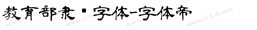 教育部隶书字体字体转换