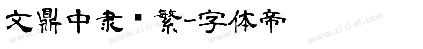 文鼎中隶书繁字体转换
