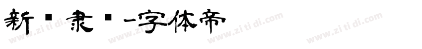 新岁隶书字体转换