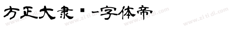 方正大隶书字体转换