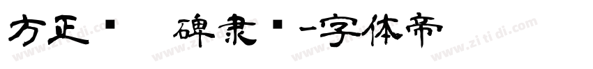方正张迁碑隶书字体转换