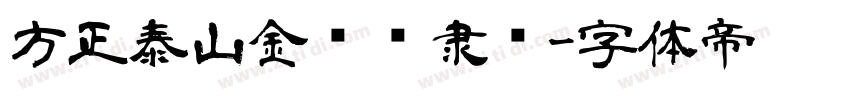 方正泰山金刚经隶书字体转换