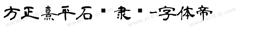 方正熹平石经隶书字体转换