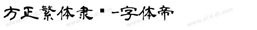 方正繁体隶书字体转换