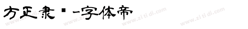 方正隶书字体转换