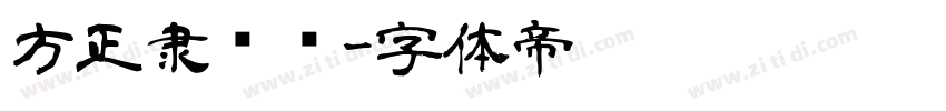方正隶书简字体转换