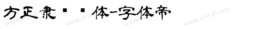 方正隶书简体字体转换