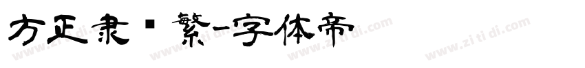 方正隶书繁字体转换