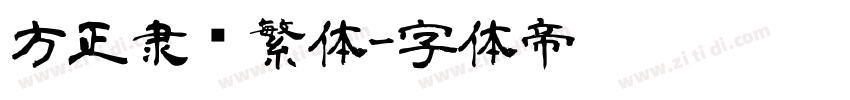 方正隶书繁体字体转换