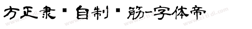 方正隶书自制连筋字体转换