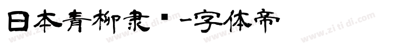 日本青柳隶书字体转换