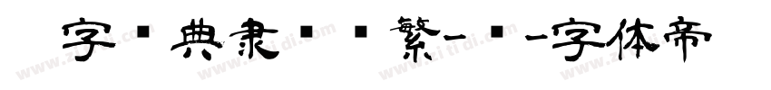 极字经典隶书简繁-闪字体转换