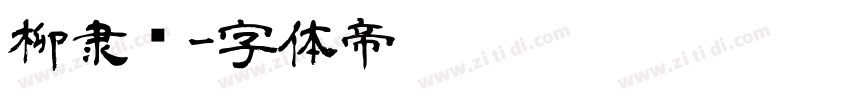 柳隶书字体转换