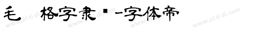 毛笔格字隶书字体转换