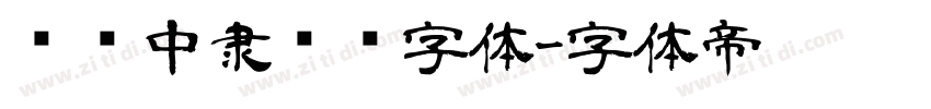 汉仪中隶书简字体字体转换
