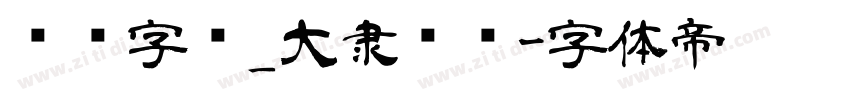 汉仪字库_大隶书简字体转换