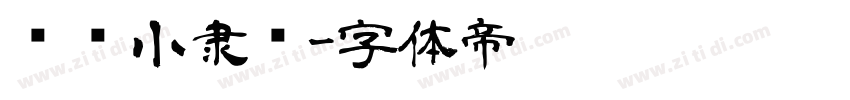汉仪小隶书字体转换