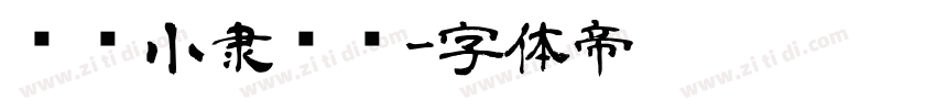 汉仪小隶书简字体转换