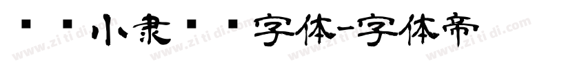 汉仪小隶书简字体字体转换